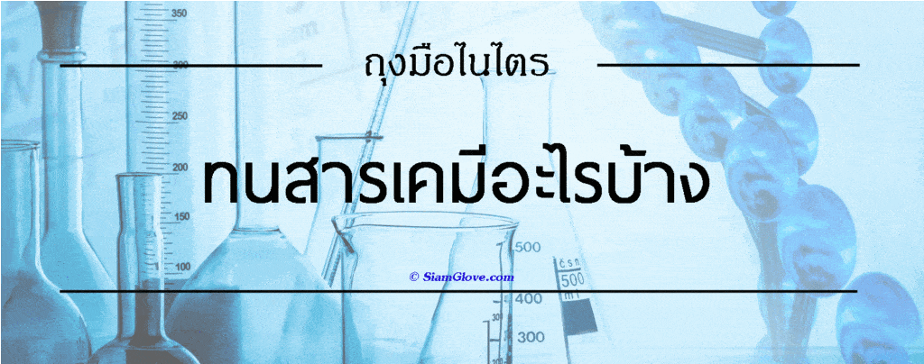 ถุงมือไนไตร ทนสารเคมีอะไรบ้าง